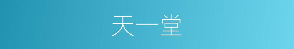 天一堂的同义词