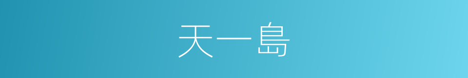 天一島的同義詞