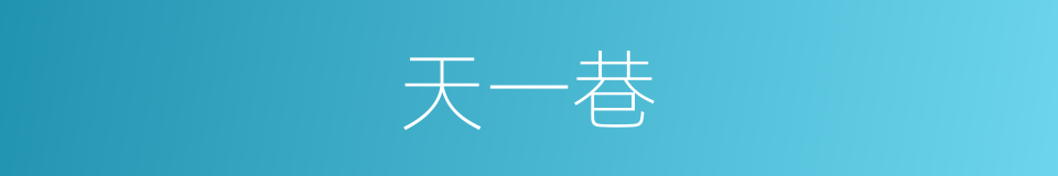 天一巷的同义词