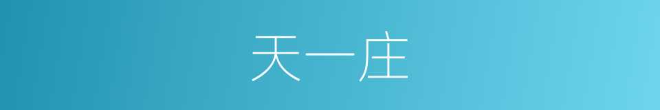 天一庄的同义词