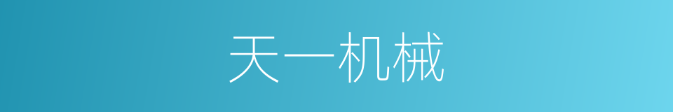 天一机械的同义词