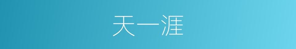 天一涯的同义词