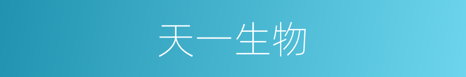 天一生物的同义词