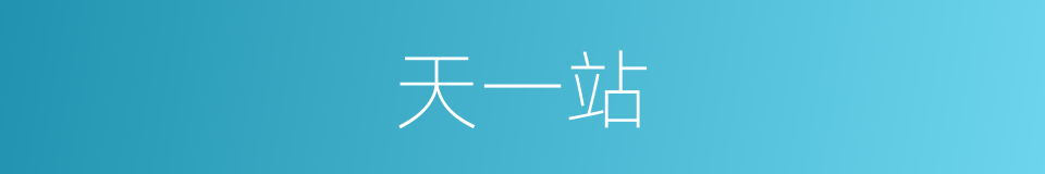 天一站的同义词