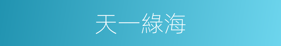 天一綠海的同義詞