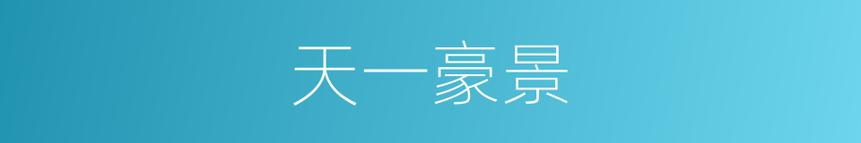 天一豪景的同义词