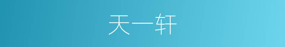 天一轩的同义词