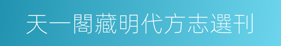 天一閣藏明代方志選刊的同義詞