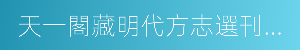 天一閣藏明代方志選刊續編的同義詞