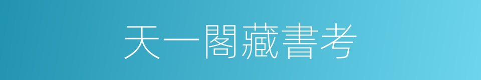 天一閣藏書考的同義詞