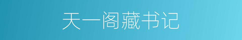天一阁藏书记的同义词