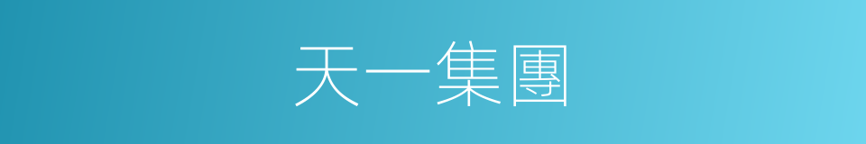 天一集團的同義詞