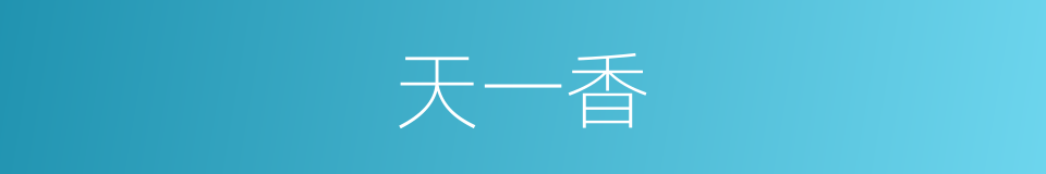 天一香的同义词