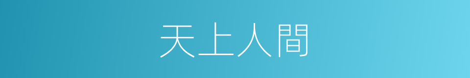 天上人間的意思