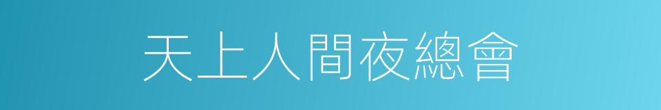 天上人間夜總會的同義詞