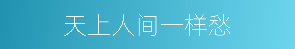 天上人间一样愁的同义词