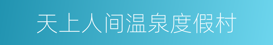 天上人间温泉度假村的同义词