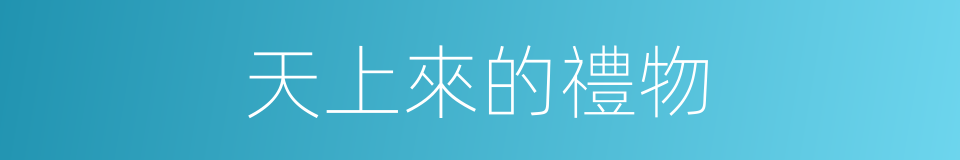 天上來的禮物的同義詞