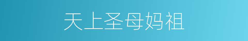 天上圣母妈祖的同义词