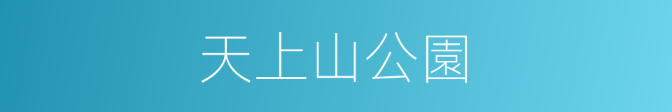 天上山公園的同義詞