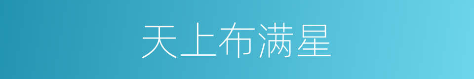 天上布满星的同义词