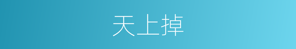 天上掉的同义词