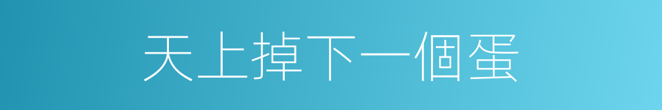 天上掉下一個蛋的同義詞