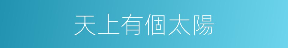 天上有個太陽的同義詞