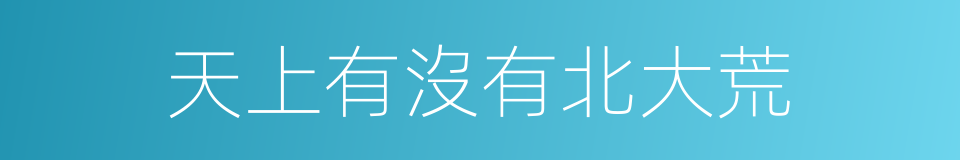 天上有沒有北大荒的同義詞