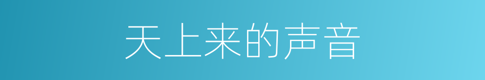 天上来的声音的同义词