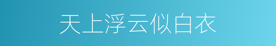 天上浮云似白衣的同义词