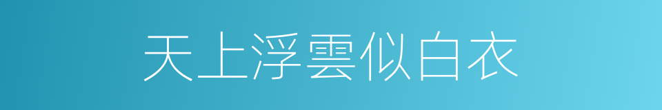 天上浮雲似白衣的同義詞