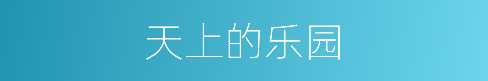天上的乐园的同义词