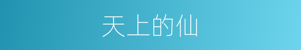 天上的仙的同义词