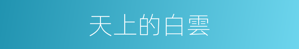 天上的白雲的同義詞