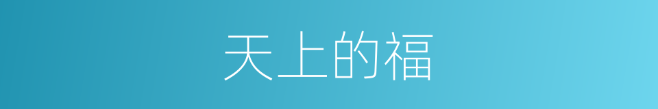 天上的福的同义词