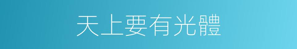 天上要有光體的同義詞
