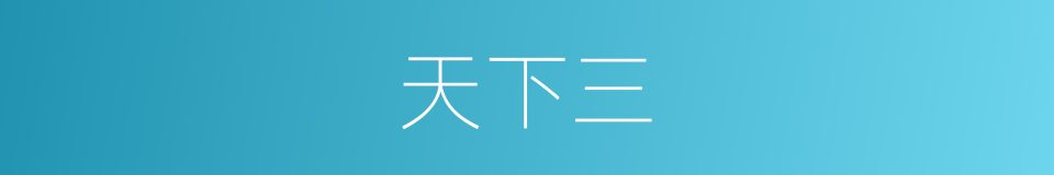 天下三的同义词