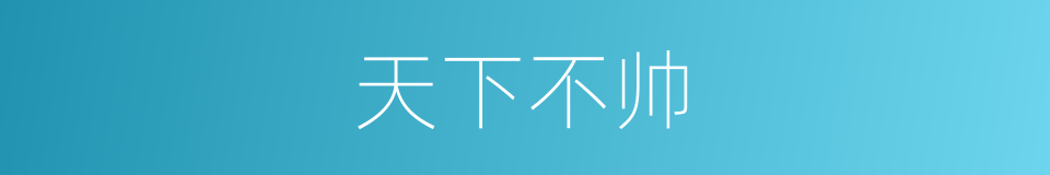 天下不帅的同义词