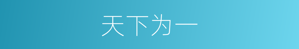 天下为一的意思