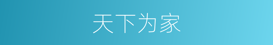 天下为家的意思