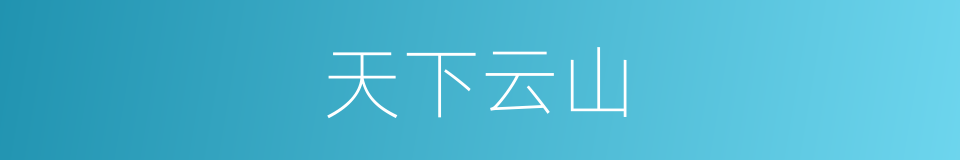 天下云山的同义词