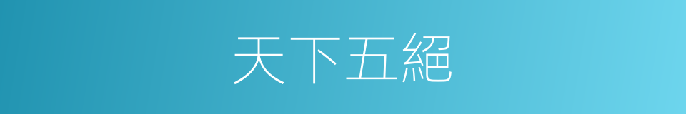 天下五絕的同義詞