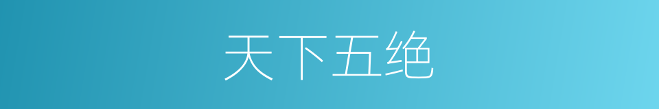 天下五绝的同义词
