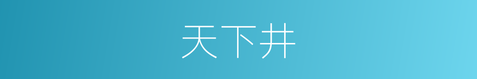 天下井的同义词