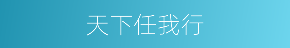 天下任我行的同义词