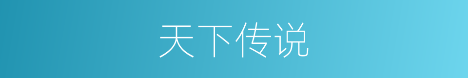 天下传说的同义词