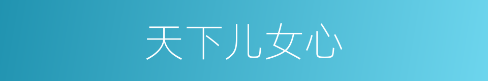天下儿女心的同义词