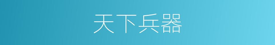 天下兵器的同义词