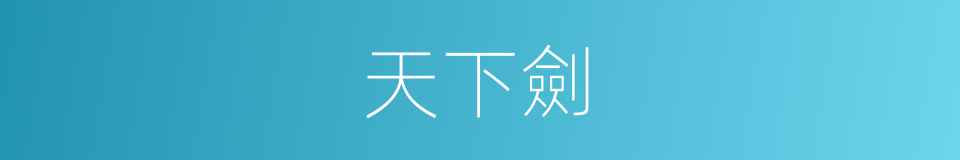 天下劍的同義詞